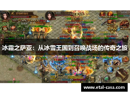 冰霜之萨亚：从冰雪王国到召唤战场的传奇之旅