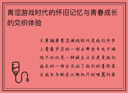 青涩游戏时代的怀旧记忆与青春成长的交织体验