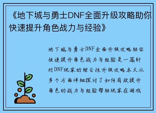 《地下城与勇士DNF全面升级攻略助你快速提升角色战力与经验》