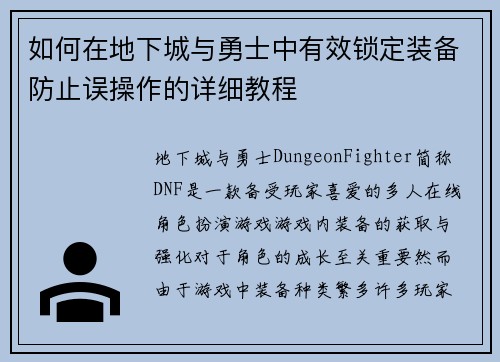 如何在地下城与勇士中有效锁定装备防止误操作的详细教程