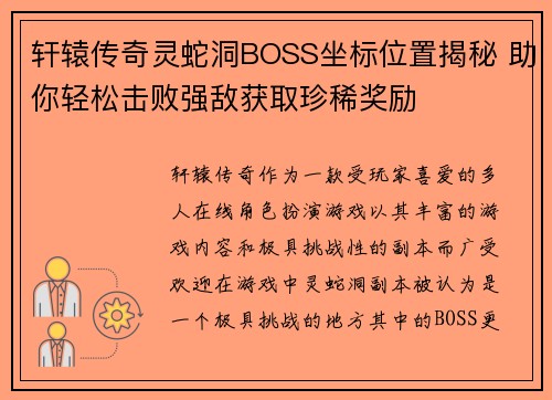 轩辕传奇灵蛇洞BOSS坐标位置揭秘 助你轻松击败强敌获取珍稀奖励