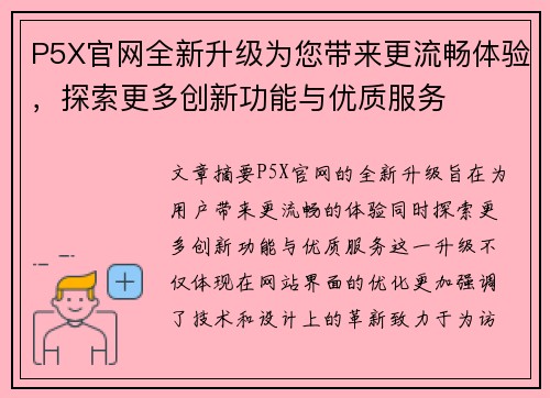 P5X官网全新升级为您带来更流畅体验，探索更多创新功能与优质服务