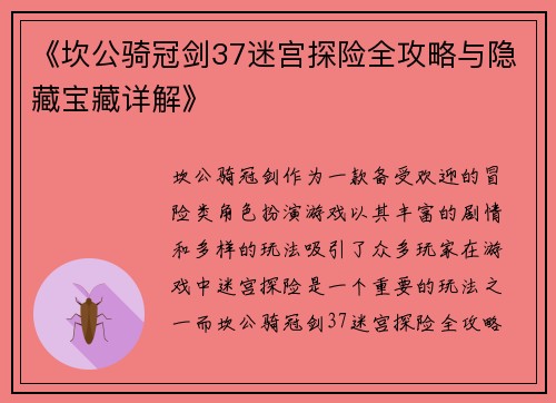 《坎公骑冠剑37迷宫探险全攻略与隐藏宝藏详解》