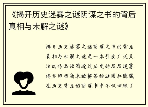 《揭开历史迷雾之谜阴谋之书的背后真相与未解之谜》