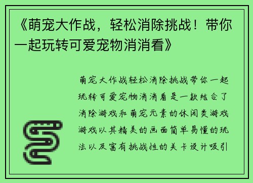 《萌宠大作战，轻松消除挑战！带你一起玩转可爱宠物消消看》