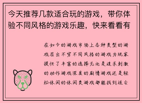 今天推荐几款适合玩的游戏，带你体验不同风格的游戏乐趣，快来看看有哪些新选择吧