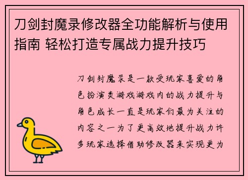 刀剑封魔录修改器全功能解析与使用指南 轻松打造专属战力提升技巧