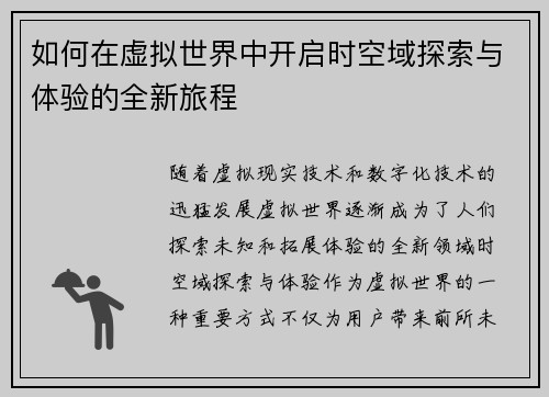 如何在虚拟世界中开启时空域探索与体验的全新旅程