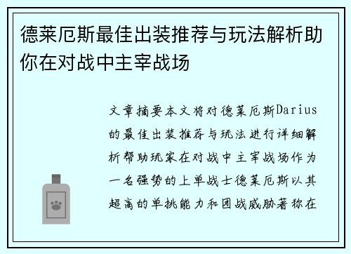德莱厄斯最佳出装推荐与玩法解析助你在对战中主宰战场