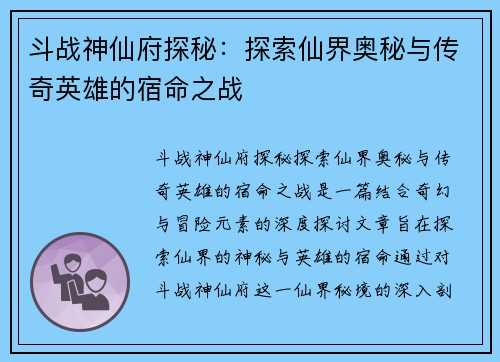 斗战神仙府探秘：探索仙界奥秘与传奇英雄的宿命之战