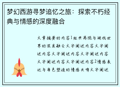 梦幻西游寻梦追忆之旅：探索不朽经典与情感的深度融合