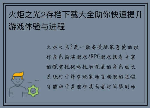 火炬之光2存档下载大全助你快速提升游戏体验与进程
