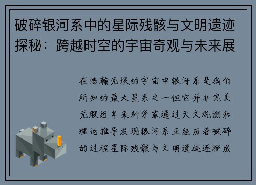 破碎银河系中的星际残骸与文明遗迹探秘：跨越时空的宇宙奇观与未来展望