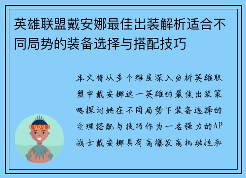 英雄联盟戴安娜最佳出装解析适合不同局势的装备选择与搭配技巧