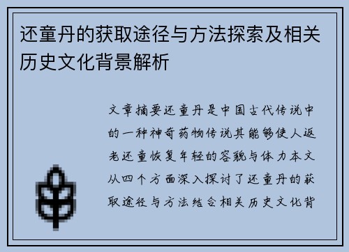 还童丹的获取途径与方法探索及相关历史文化背景解析