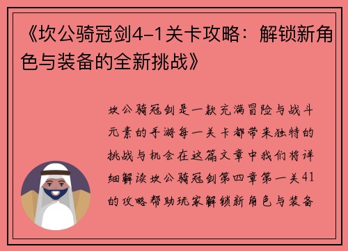 《坎公骑冠剑4-1关卡攻略：解锁新角色与装备的全新挑战》