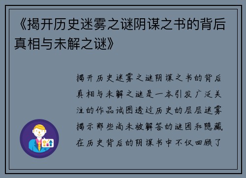 《揭开历史迷雾之谜阴谋之书的背后真相与未解之谜》