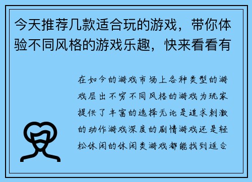 今天推荐几款适合玩的游戏，带你体验不同风格的游戏乐趣，快来看看有哪些新选择吧