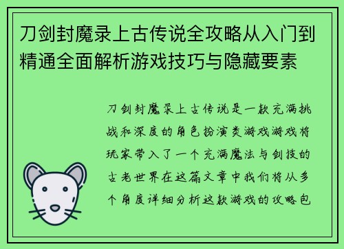 刀剑封魔录上古传说全攻略从入门到精通全面解析游戏技巧与隐藏要素