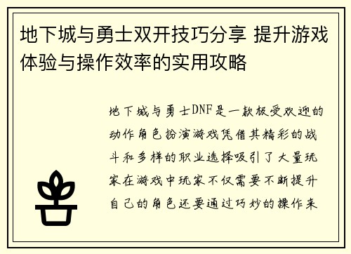 地下城与勇士双开技巧分享 提升游戏体验与操作效率的实用攻略