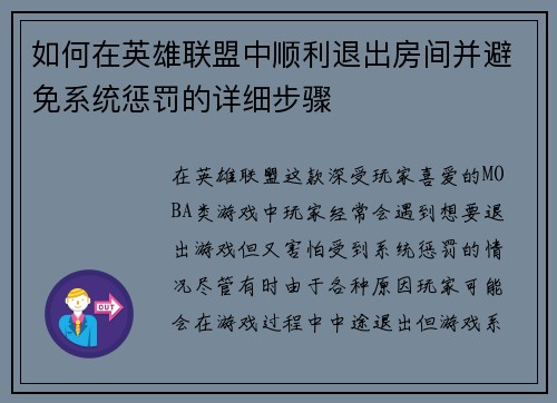 如何在英雄联盟中顺利退出房间并避免系统惩罚的详细步骤