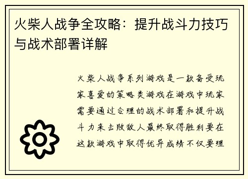 火柴人战争全攻略：提升战斗力技巧与战术部署详解