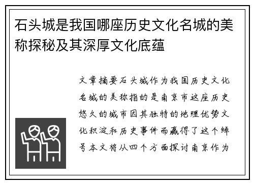 石头城是我国哪座历史文化名城的美称探秘及其深厚文化底蕴