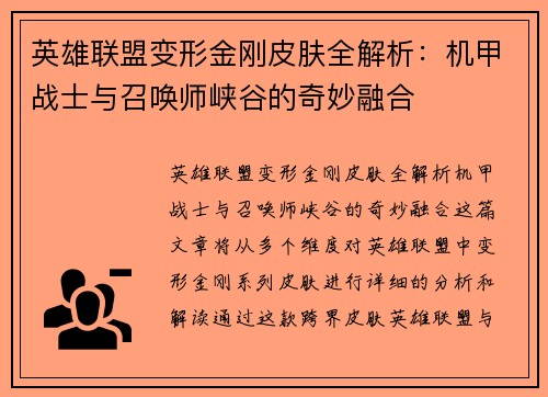 英雄联盟变形金刚皮肤全解析：机甲战士与召唤师峡谷的奇妙融合