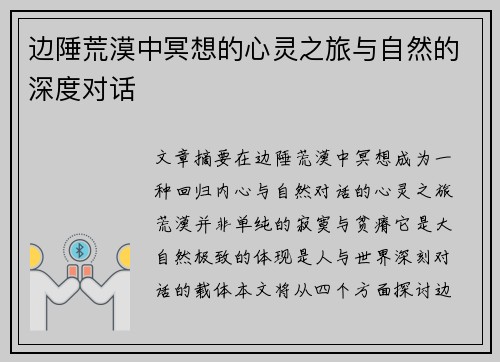 边陲荒漠中冥想的心灵之旅与自然的深度对话