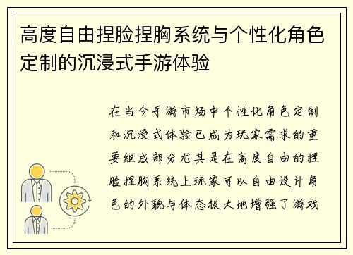 高度自由捏脸捏胸系统与个性化角色定制的沉浸式手游体验