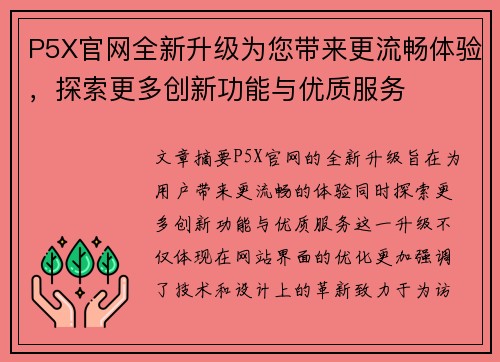 P5X官网全新升级为您带来更流畅体验，探索更多创新功能与优质服务