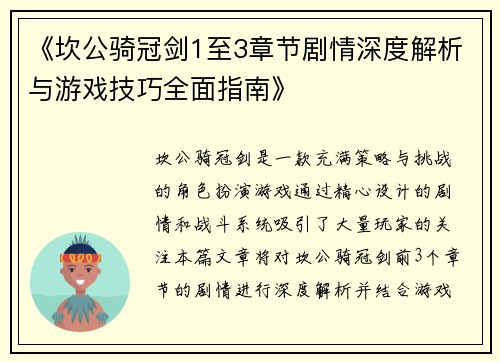 《坎公骑冠剑1至3章节剧情深度解析与游戏技巧全面指南》