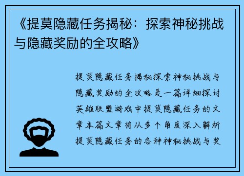 《提莫隐藏任务揭秘：探索神秘挑战与隐藏奖励的全攻略》