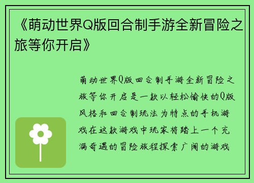 《萌动世界Q版回合制手游全新冒险之旅等你开启》