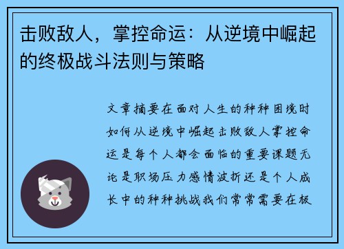 击败敌人，掌控命运：从逆境中崛起的终极战斗法则与策略