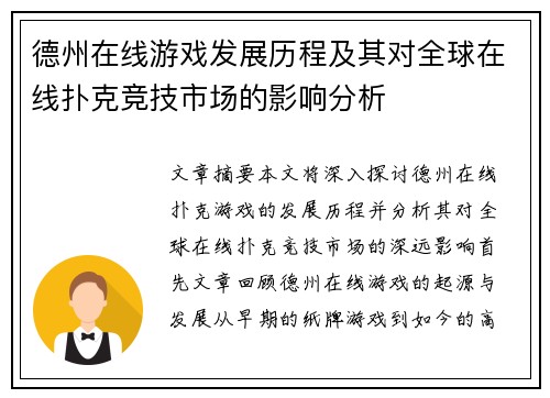 德州在线游戏发展历程及其对全球在线扑克竞技市场的影响分析