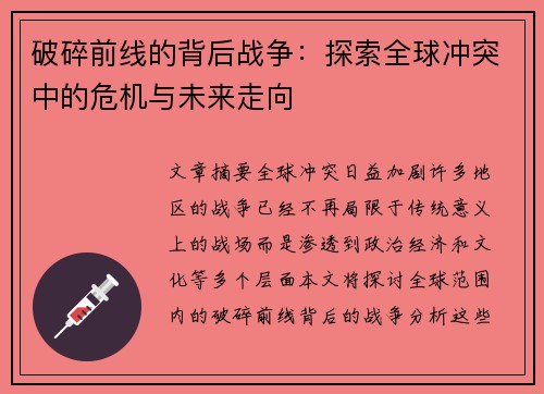 破碎前线的背后战争：探索全球冲突中的危机与未来走向