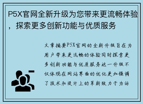 P5X官网全新升级为您带来更流畅体验，探索更多创新功能与优质服务