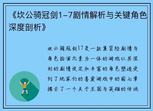 《坎公骑冠剑1-7剧情解析与关键角色深度剖析》