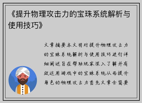 《提升物理攻击力的宝珠系统解析与使用技巧》