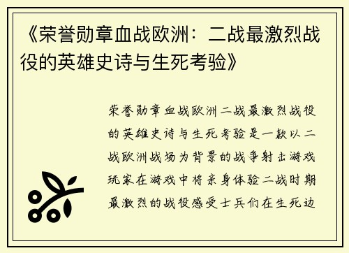 《荣誉勋章血战欧洲：二战最激烈战役的英雄史诗与生死考验》