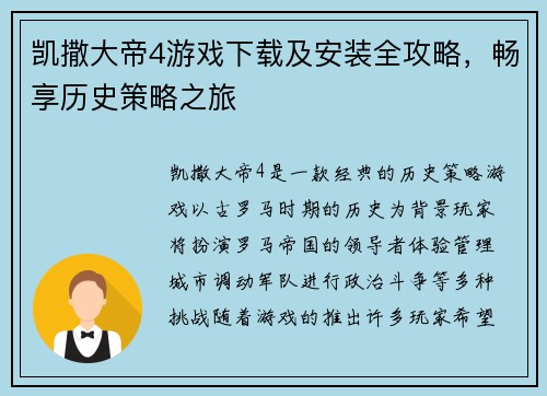 凯撒大帝4游戏下载及安装全攻略，畅享历史策略之旅
