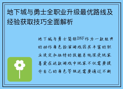 地下城与勇士全职业升级最优路线及经验获取技巧全面解析