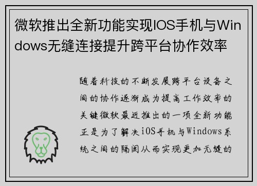 微软推出全新功能实现IOS手机与Windows无缝连接提升跨平台协作效率