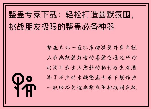 整蛊专家下载：轻松打造幽默氛围，挑战朋友极限的整蛊必备神器