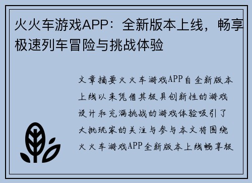 火火车游戏APP：全新版本上线，畅享极速列车冒险与挑战体验