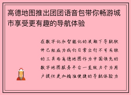 高德地图推出团团语音包带你畅游城市享受更有趣的导航体验