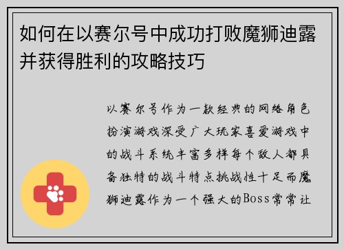 如何在以赛尔号中成功打败魔狮迪露并获得胜利的攻略技巧