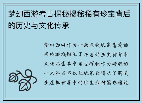 梦幻西游考古探秘揭秘稀有珍宝背后的历史与文化传承