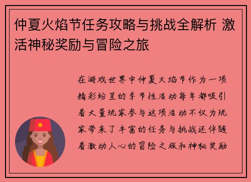 仲夏火焰节任务攻略与挑战全解析 激活神秘奖励与冒险之旅